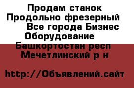 Продам станок Продольно-фрезерный 6640 - Все города Бизнес » Оборудование   . Башкортостан респ.,Мечетлинский р-н